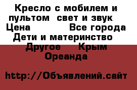 Кресло с мобилем и пультом (свет и звук) › Цена ­ 3 990 - Все города Дети и материнство » Другое   . Крым,Ореанда